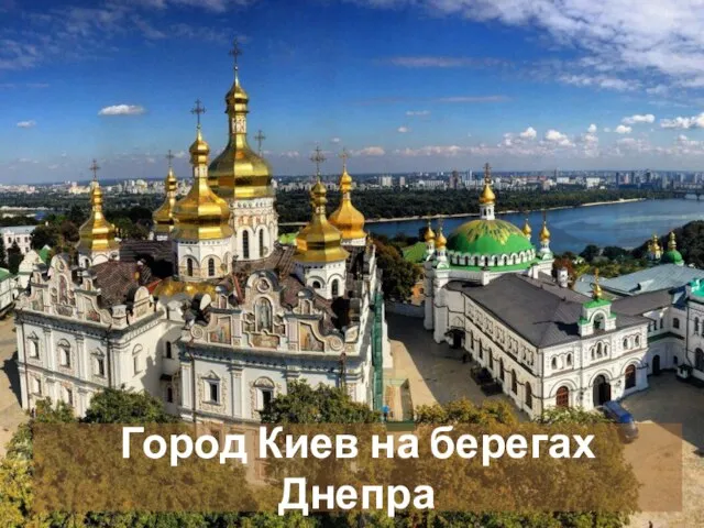 Город Киев на берегах Днепра