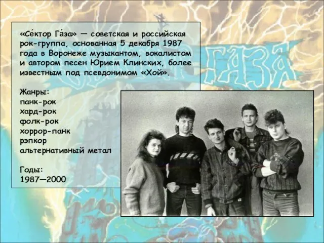 «Се́ктор Га́за» — советская и российская рок-группа, основанная 5 декабря 1987 года