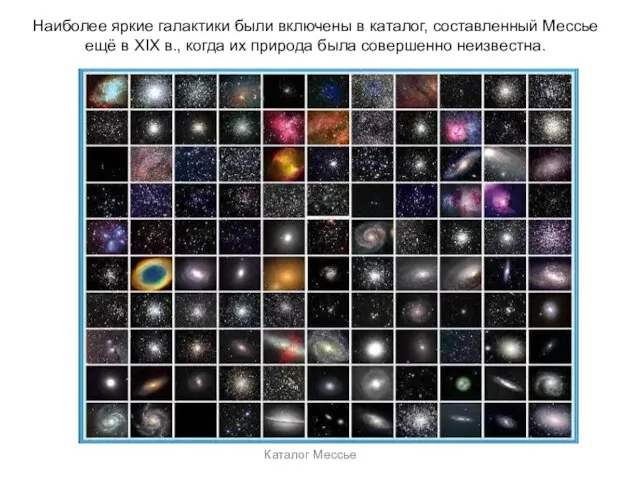 Веста Паллада Каталог Мессье Наиболее яркие галактики были включены в каталог, составленный