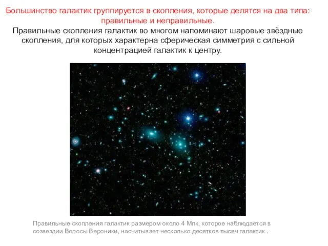 Веста Паллада Большинство галактик группируется в скопления, которые делятся на два типа: