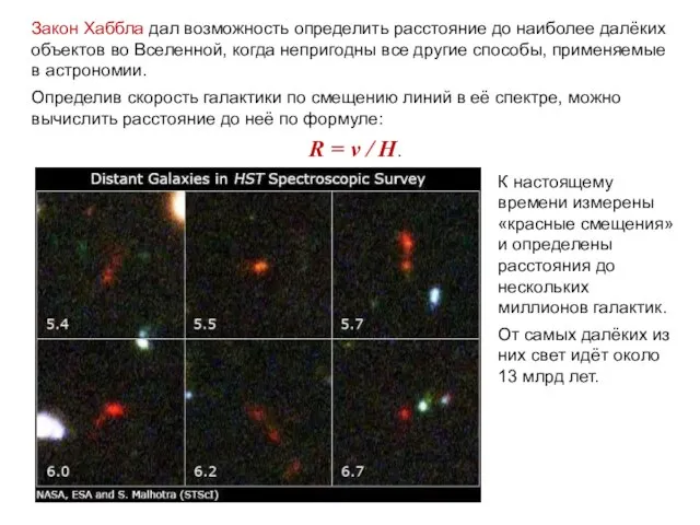 Веста Паллада Закон Хаббла дал возможность определить расстояние до наиболее далёких объектов