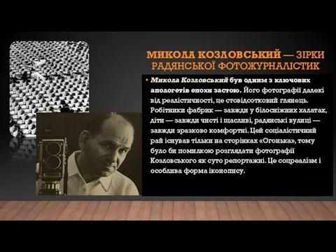 Микола Козловський був одним з ключових апологетів епохи застою. Його фотографії далекі