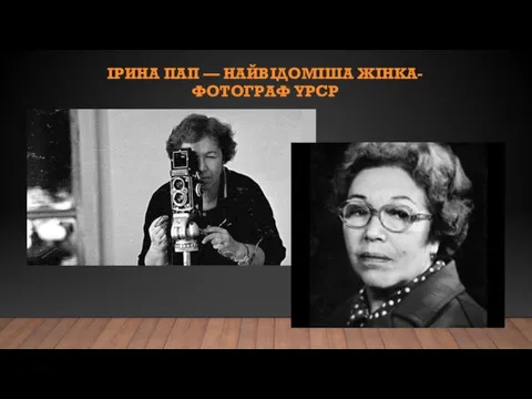 ІРИНА ПАП — НАЙВІДОМІША ЖІНКА-ФОТОГРАФ УРСР