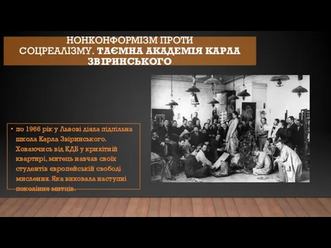 НОНКОНФОРМІЗМ ПРОТИ СОЦРЕАЛІЗМУ. ТАЄМНА АКАДЕМІЯ КАРЛА ЗВІРИНСЬКОГО по 1966 рік у Львові