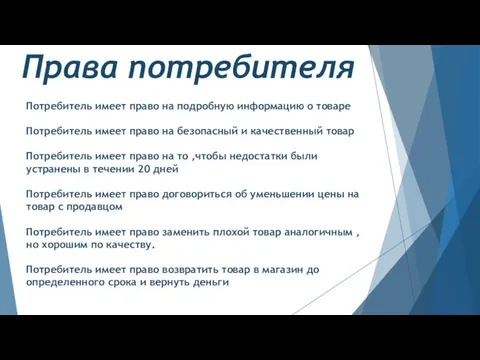 Права потребителя Потребитель имеет право на подробную информацию о товаре Потребитель имеет