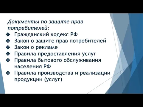 Документы по защите прав потребителей: Гражданский кодекс РФ Закон о защите прав