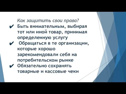 Как защитить свои права? Быть внимательным, выбирая тот или иной товар, принимая