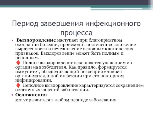 Период завершения инфекционного процесса Выздоровление наступает при благоприятном окончании болезни, происходит постепенное