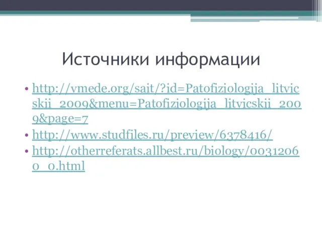 Источники информации http://vmede.org/sait/?id=Patofiziologija_litvicskii_2009&menu=Patofiziologija_litvicskii_2009&page=7 http://www.studfiles.ru/preview/6378416/ http://otherreferats.allbest.ru/biology/00312060_0.html