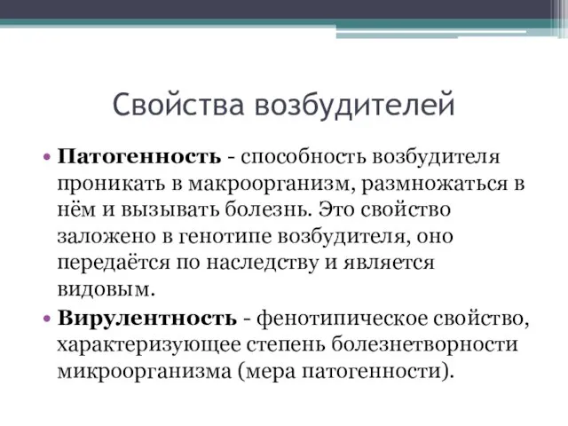 Свойства возбудителей Патогенность - способность возбудителя проникать в макроорганизм, размножаться в нём