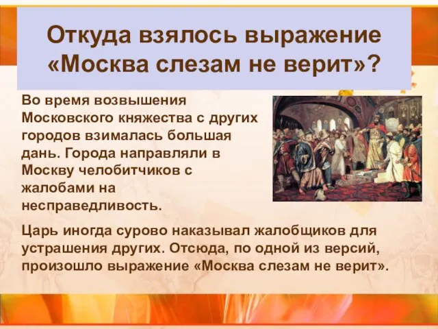 Откуда взялось выражение «Москва слезам не верит»? Во время возвышения Московского княжества