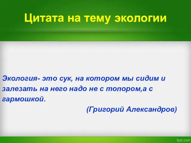 Цитата на тему экологии Экология- это сук, на котором мы сидим и