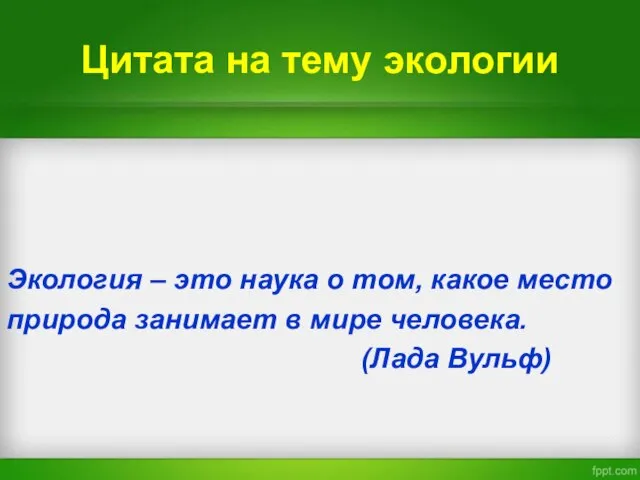 Цитата на тему экологии Экология – это наука о том, какое место