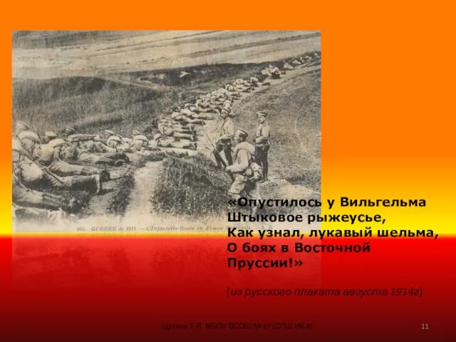 Щукина Т.В. МБОУ ВСОШ № 17 (СПШ ИК-8) «Опустилось у Вильгельма Штыковое