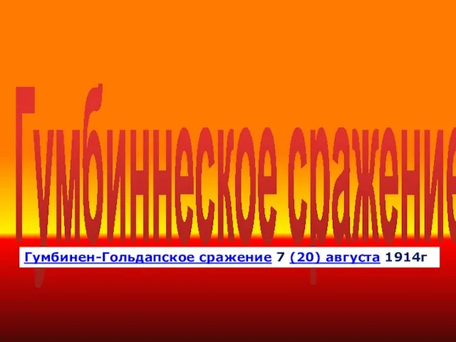 Гумбиннеское сражение Гумбинен-Гольдапское сражение 7 (20) августа 1914г