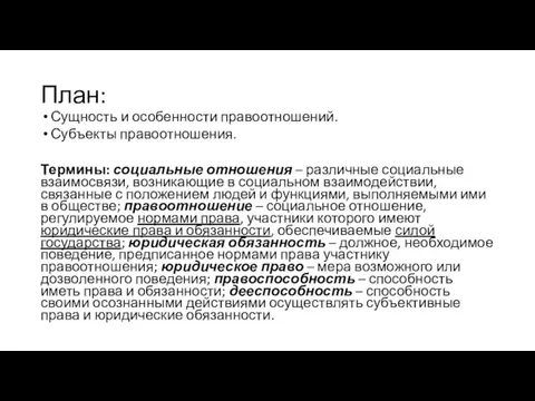 План: Сущность и особенности правоотношений. Субъекты правоотношения. Термины: социальные отношения – различные