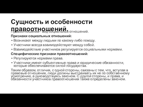 Сущность и особенности правоотношений. Правоотношений - вид социальных отношений. Признаки социальных отношений: