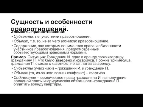 Сущность и особенности правоотношений. Элементы правоотношений: Субъекты, т.е. участники правоотношения. Объект, т.е.