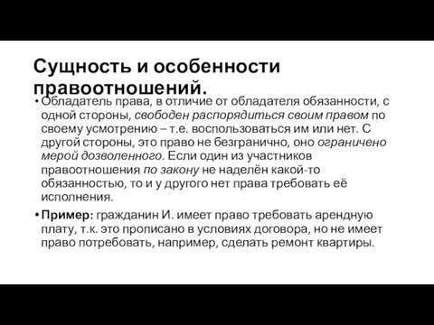 Сущность и особенности правоотношений. Обладатель права, в отличие от обладателя обязанности, с