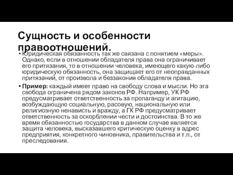 Сущность и особенности правоотношений. Юридическая обязанность так же связана с понятием «меры».