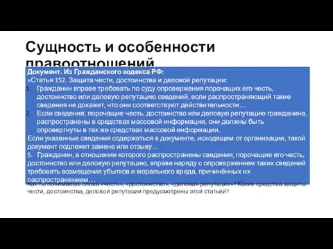 Сущность и особенности правоотношений. Как ты понимаешь слова «честь», «достоинство», «деловая репутация»?