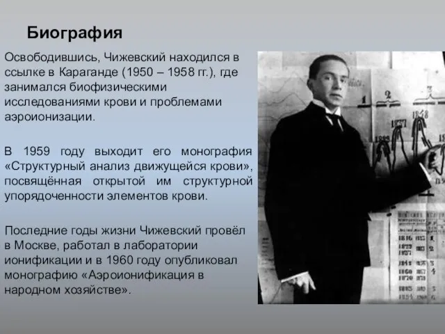 Биография Освободившись, Чижевский находился в ссылке в Караганде (1950 – 1958 гг.),