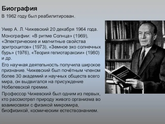 Биография В 1962 году был реабилитирован. Умер А. Л. Чижевский 20 декабря
