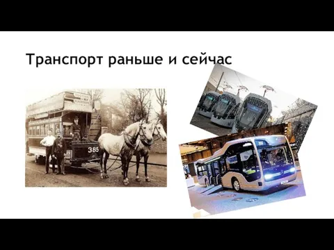 Транспорт раньше и сейчас