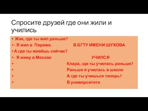 Спросите друзей где они жили и учились Жак, где ты жил раньше?