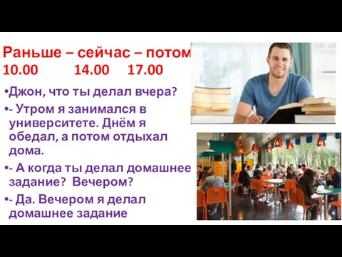 Раньше – сейчас – потом 10.00 14.00 17.00 Джон, что ты делал