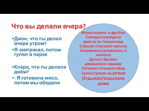 Что вы делали вчера? Джон, что ты делал вчера утром? Я завтракал,