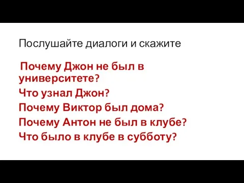 Послушайте диалоги и скажите Почему Джон не был в университете? Что узнал