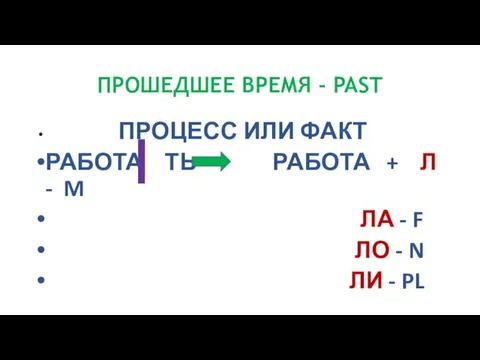 ПРОШЕДШЕЕ ВРЕМЯ - PAST ПРОЦЕСС ИЛИ ФАКТ РАБОТА ТЬ РАБОТА + Л