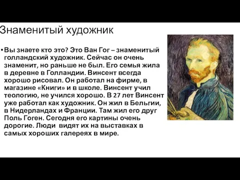 Знаменитый художник Вы знаете кто это? Это Ван Гог – знаменитый голландский