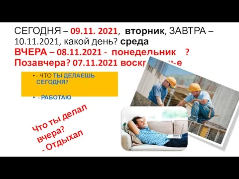 СЕГОДНЯ – 09.11. 2021, вторник, ЗАВТРА – 10.11.2021, какой день? среда ВЧЕРА