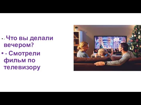 - Что вы делали вечером? - Смотрели фильм по телевизору