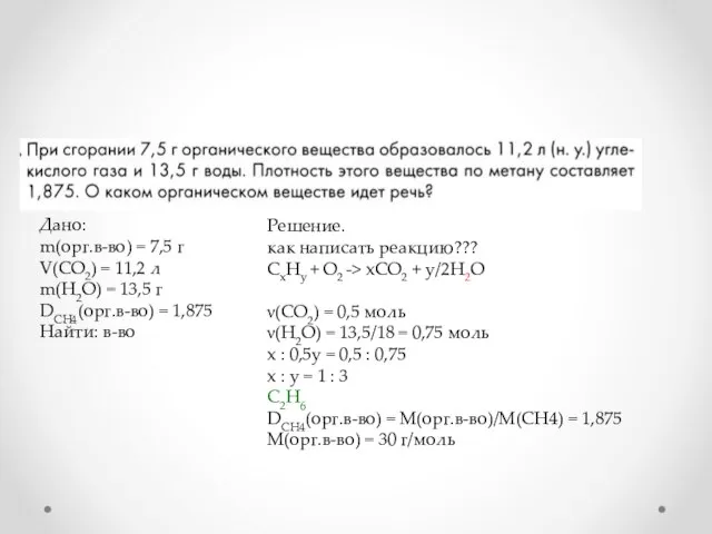 Дано: m(орг.в-во) = 7,5 г V(CO2) = 11,2 л m(H2O) = 13,5