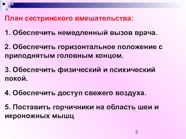 План сестринского вмешательства: 1. Обеспечить немедленный вызов врача. 2. Обеспечить горизонтальное положение