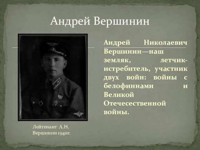 Андрей Вершинин Лейтенант А.Н.Вершинин 1940г. Андрей Николаевич Вершинин—наш земляк, летчик-истребитель, участник двух