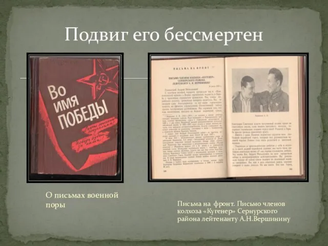 О письмах военной поры Подвиг его бессмертен Письма на фронт. Письмо членов