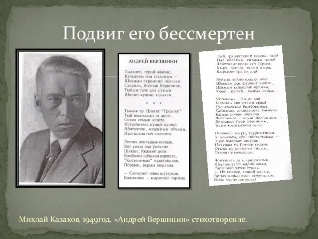 Миклай Казаков, 1949год. «Андрей Вершинин» стихотворение. Подвиг его бессмертен