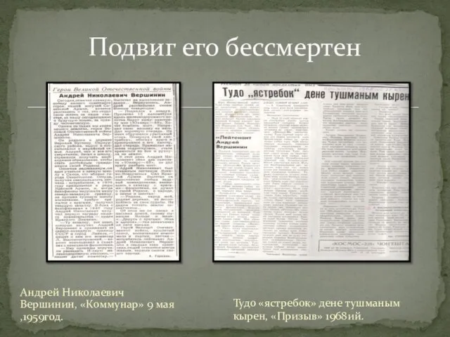 Андрей Николаевич Вершинин, «Коммунар» 9 мая ,1959год. Подвиг его бессмертен Тудо «ястребок»