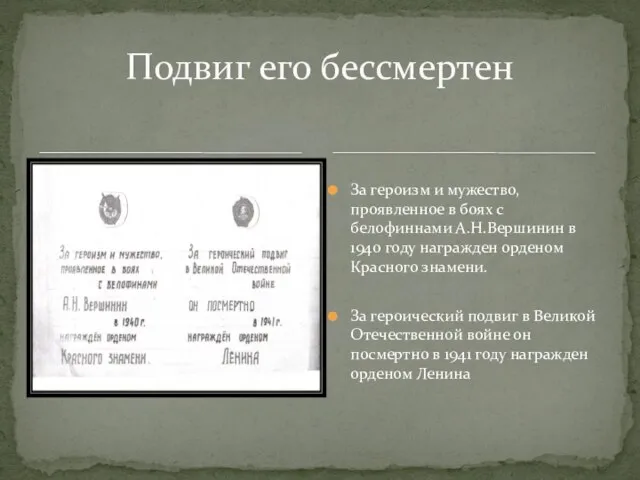 За героизм и мужество, проявленное в боях с белофиннами А.Н.Вершинин в 1940