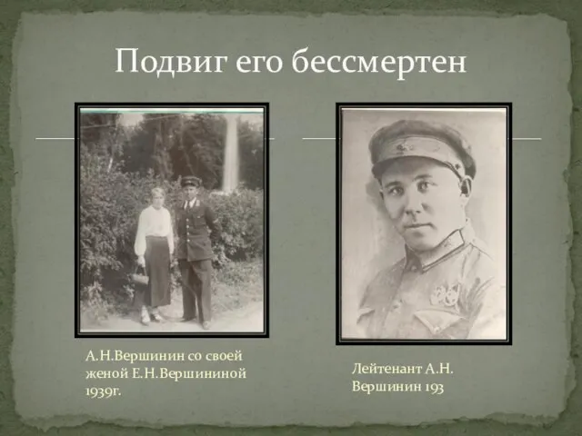 А.Н.Вершинин со своей женой Е.Н.Вершининой 1939г. Подвиг его бессмертен Лейтенант А.Н.Вершинин 193