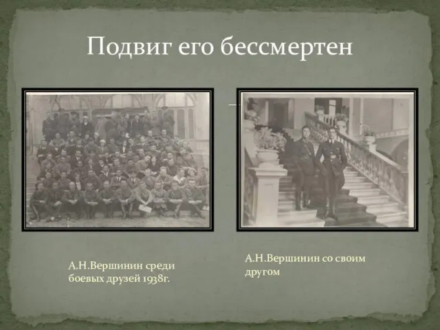 А.Н.Вершинин среди боевых друзей 1938г. Подвиг его бессмертен А.Н.Вершинин со своим другом