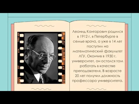 Леонид Канторович родился в 1912 г. в Петербурге в семье врача, а