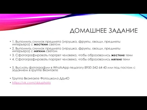 ДОМАШНЕЕ ЗАДАНИЕ 1. Выполнить снимок предмета (игрушка, фрукты, овощи, предметы интерьера) с