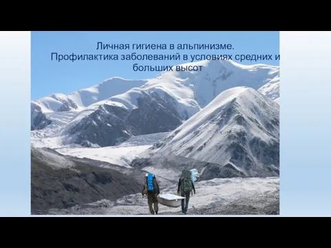 Личная гигиена в альпинизме. Профилактика заболеваний в условиях средних и больших высот