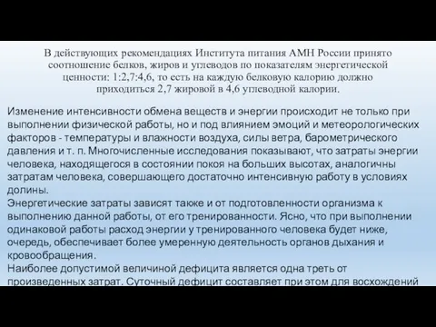 В действующих рекомендациях Института питания АМН России принято соотношение белков, жиров и