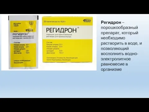 Регидрон – порошкообразный препарат, который необходимо растворить в воде, и позволяющий восполнить водно-электролитное равновесие в организме